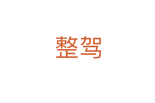 整驾