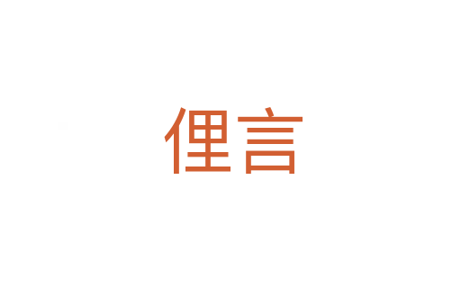 俚言