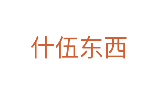 什伍东西