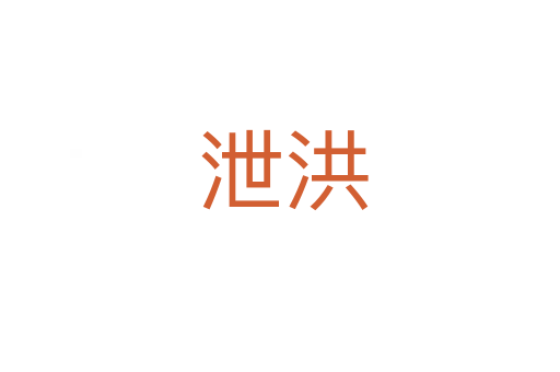 泄洪
