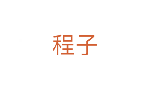 程子