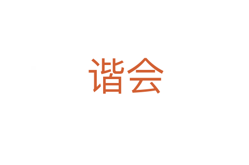 谐会