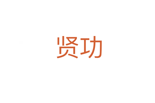 贤功
