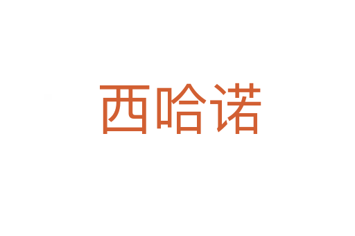 西哈诺