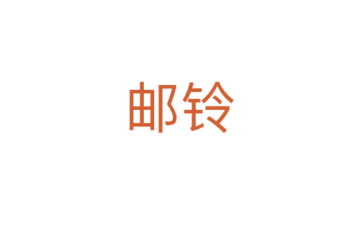 邮铃