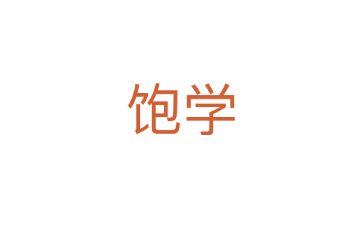 饱学