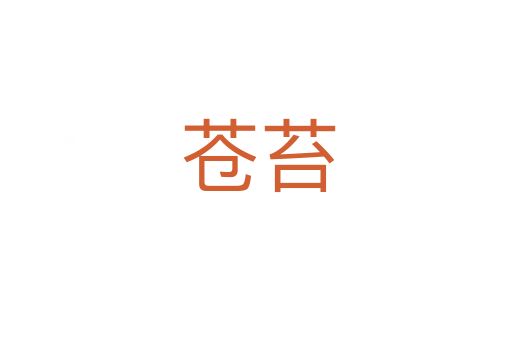 苍苔
