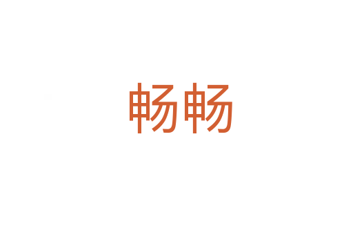 畅畅