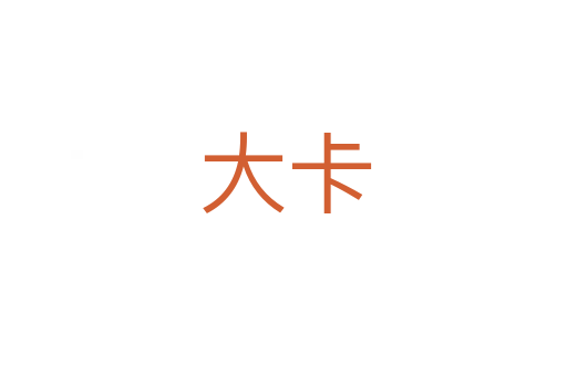 大卡