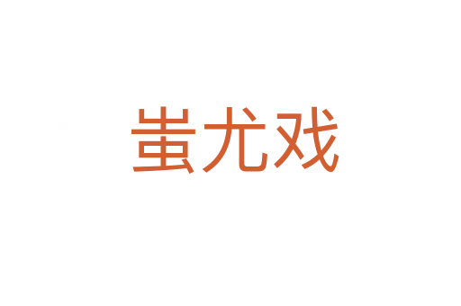 蚩尤戏