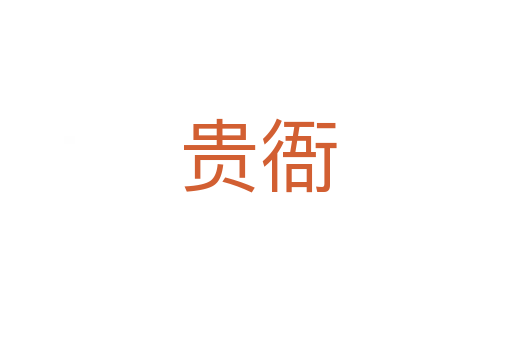 贵衙