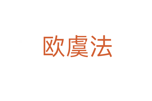 欧虞法