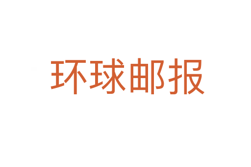 环球邮报