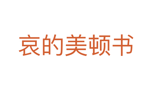 哀的美顿书