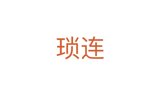 琐连