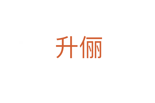 升俪