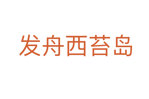 发舟西苔岛