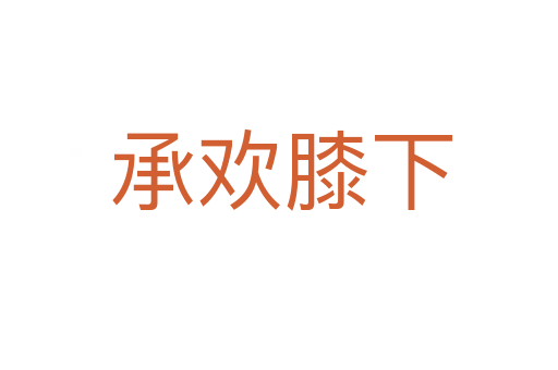 承欢膝下