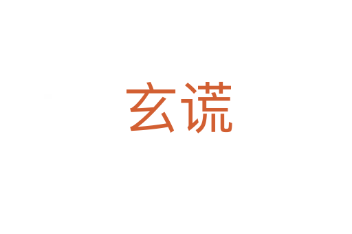玄谎