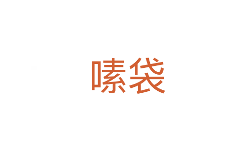 嗉袋