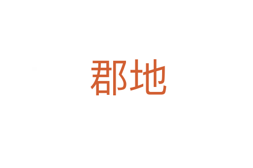 郡地