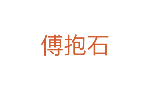傅抱石