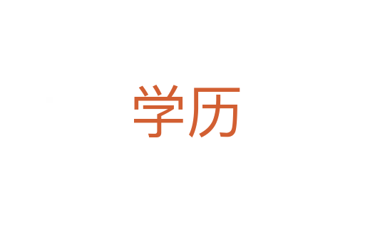 学历