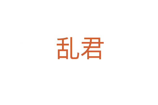 乱君