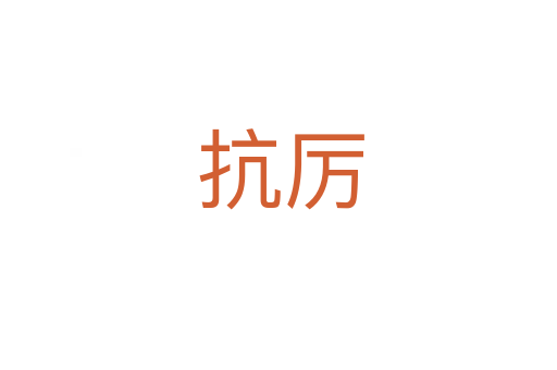 抗厉