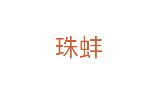 珠蚌