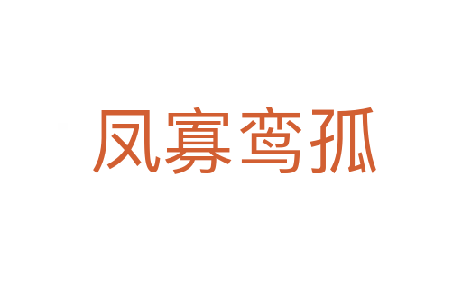 凤寡鸾孤