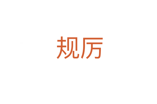 规厉