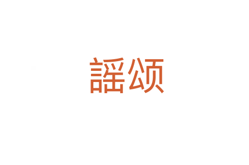 謡颂