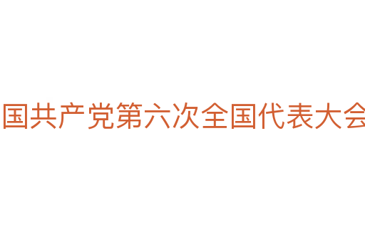 中国共产党第六次全国代表大会