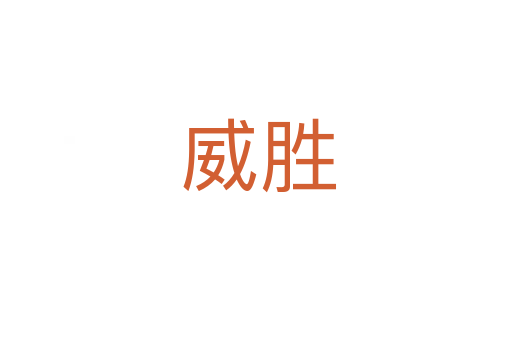 威胜