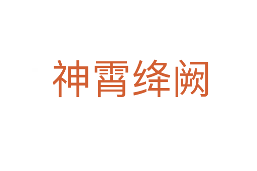 神霄绛阙
