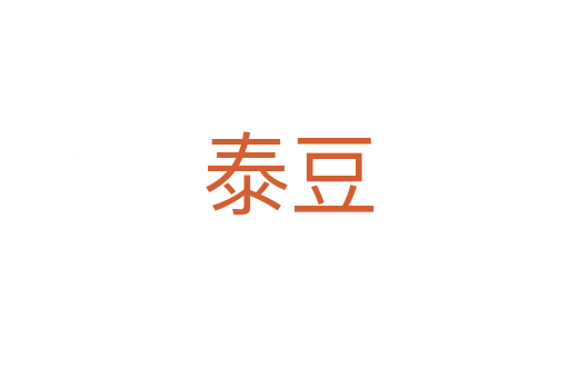 泰豆