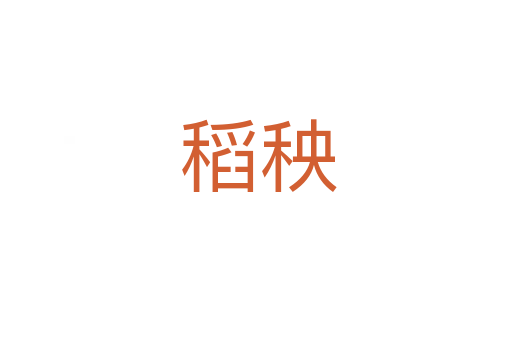 稻秧