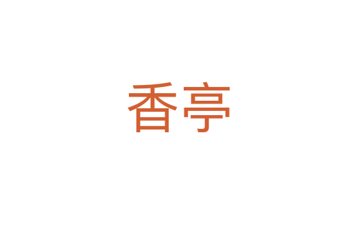 香亭