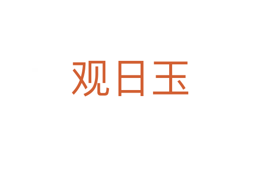 观日玉