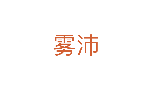 雾沛