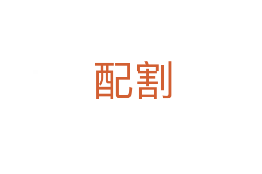 配割