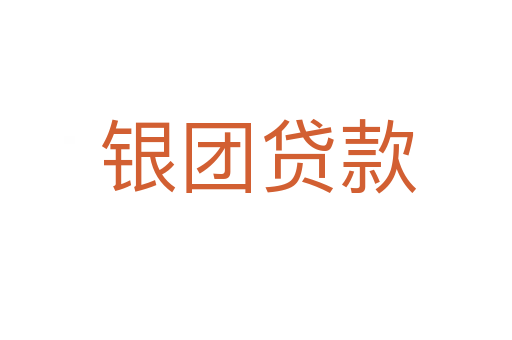 银团贷款
