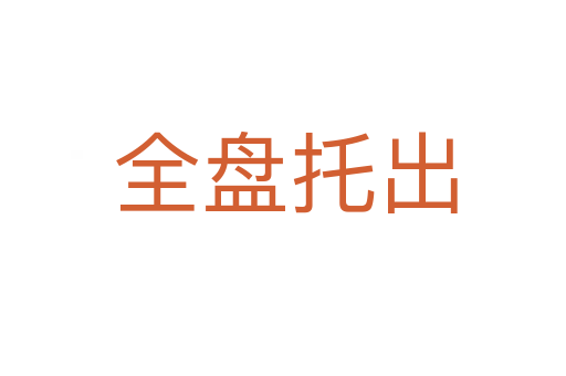 全盘托出