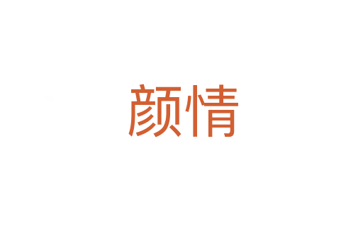 颜情