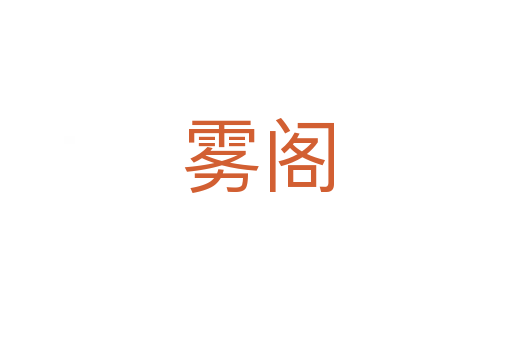 雾阁