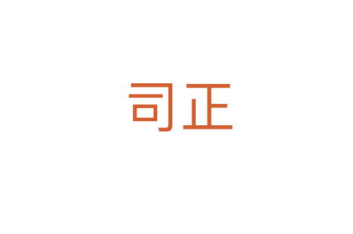 司正
