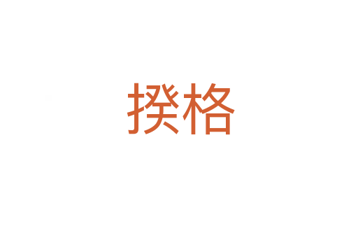揆格