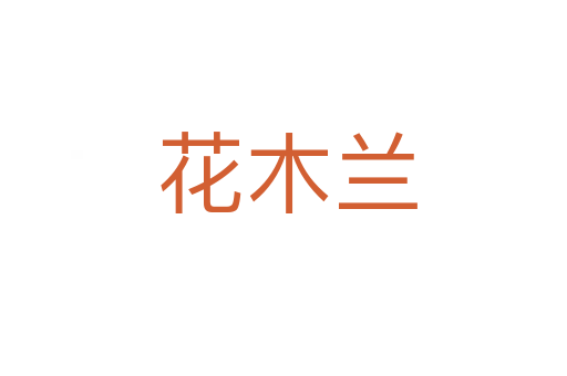 花木兰