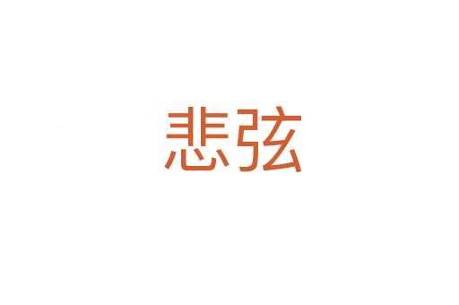 悲弦